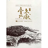 臺北文獻216期(110/06)[光碟]