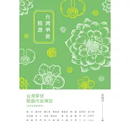 台灣華俳精選