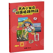 天兵少女の四國遍路物語