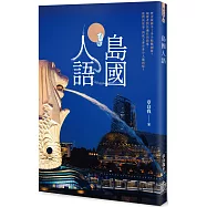 島國人語