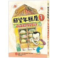 願望年糕屋1：說好話的甜言蜜語糕
