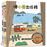 宮西達也小卡車系列繪本集