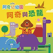 阿奇幼幼園 阿奇與恐龍 故事書