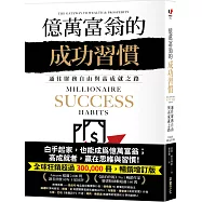 億萬富翁的成功習慣：通往財務自由與高成就之路
