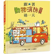 跟著動物消防員過一天(二版)
