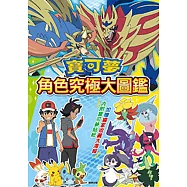寶可夢 角色究極大圖鑑