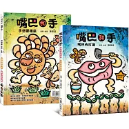 〔非洲民間故事〕 嘴巴和手：嘴巴去打獵.手想要種菜