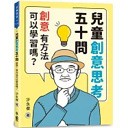 兒童創意思考五十問：創意，有方法可以學習嗎?