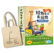 鱷魚愛上長頸鹿【人際情感學習繪本】(暢銷新版全6冊，附贈分齡導讀冊及身高尺)首批限量加贈手提肩背兩用書袋