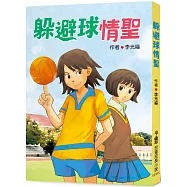 躲避球情聖(二版)