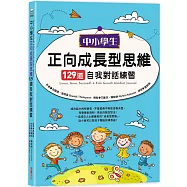 中小學生正向成長型思維129道自我對話練習