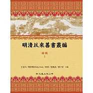 明清以來善書叢編 續輯(18冊)
