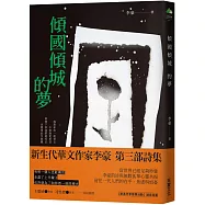 傾國傾城的夢【限量作者親簽版】