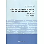 鐵道部園區市定古蹟清代機器局遺構東側圍牆與石板道修復再利用工程工作報告書