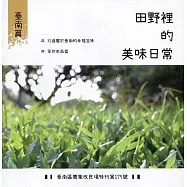 田野裡的美味日常：臺南篇