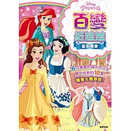 迪士尼公主百變紙娃娃：皇家舞會