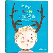 和別人不一樣，也沒關係!(二版)