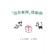 「沒有東西」送給你(二版)
