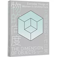 物的向度：女建築家的工作日常