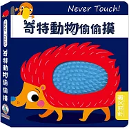 Never Touch!奇特動物偷偷摸