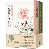 天光雲影共徘徊：歐麗娟品讀古詩詞(套書)