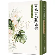 天光雲影共徘徊：歐麗娟品讀古詩詞(下)