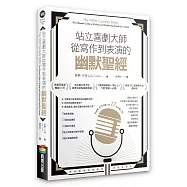 站立喜劇大師從寫作到表演的幽默聖經