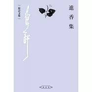 進香集