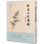 陳定山談藝錄