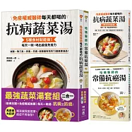 每天一碗湯，抗病又防癌【最強蔬菜湯二合一套組】：《免疫權威醫師每天都喝的抗病蔬菜湯》&times;《哈佛醫師的常備抗癌湯》