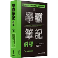 學霸筆記：科學