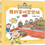 跟着皇帝遊故宮：我的家叫紫禁城(建築篇)