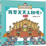 跟着皇帝遊故宮：我要天天上朝嗎?(制度篇)