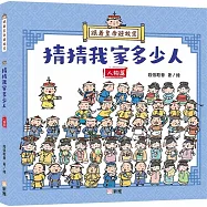 跟着皇帝遊故宮：猜猜我家多少人(人物篇)