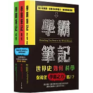 學霸筆記系列套書