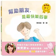 幫助朋友，是最快樂的事【陳美齡親子繪本系列】