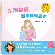 不用撒謊，因為媽媽愛你【陳美齡親子繪本系列】