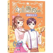 公主傳奇31：偵探小王子