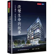 改變生命的故事：三十過往，只是序章