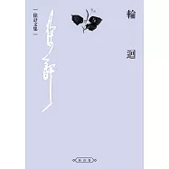 輪迴