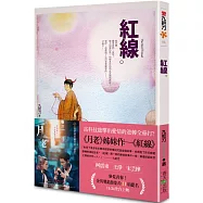 紅線(新版.《月老》姊妹作)