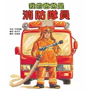 我的爸爸是消防隊員(二版)