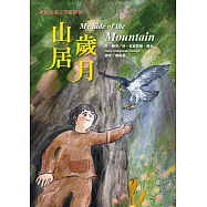 山居歲月(二版)