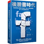 後臉書時代：完整解讀社群霸主從起步、成長、爭議到轉型，每一步的選擇與思考