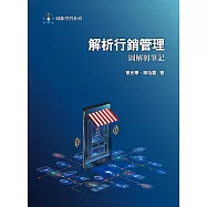 解析行銷管理：圖解與筆記2/e
