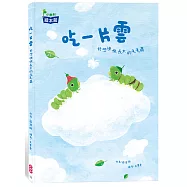 吃一片雲：好想快快長大的毛毛蟲
