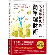大通膨時代的簡單理財術：用八字心法讓財富提早自由