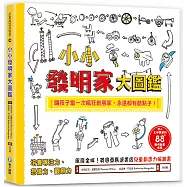 小小發明家大圖鑑：令人大呼驚奇的88+聰明創意提案，讓孩子當一次瘋狂創意家，永遠都有酷點子!