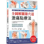 全圖解關節穴道激痛點療法：美國激痛點專家教你精準對症按壓，擺脫難治疼痛!