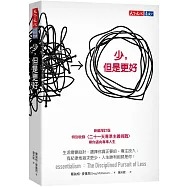 少，但是更好(新編增訂版)